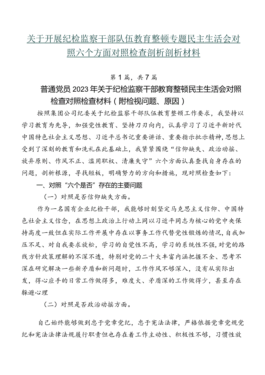 关于开展纪检监察干部队伍教育整顿专题民主生活会对照六个方面对照检查剖析剖析材料.docx_第1页