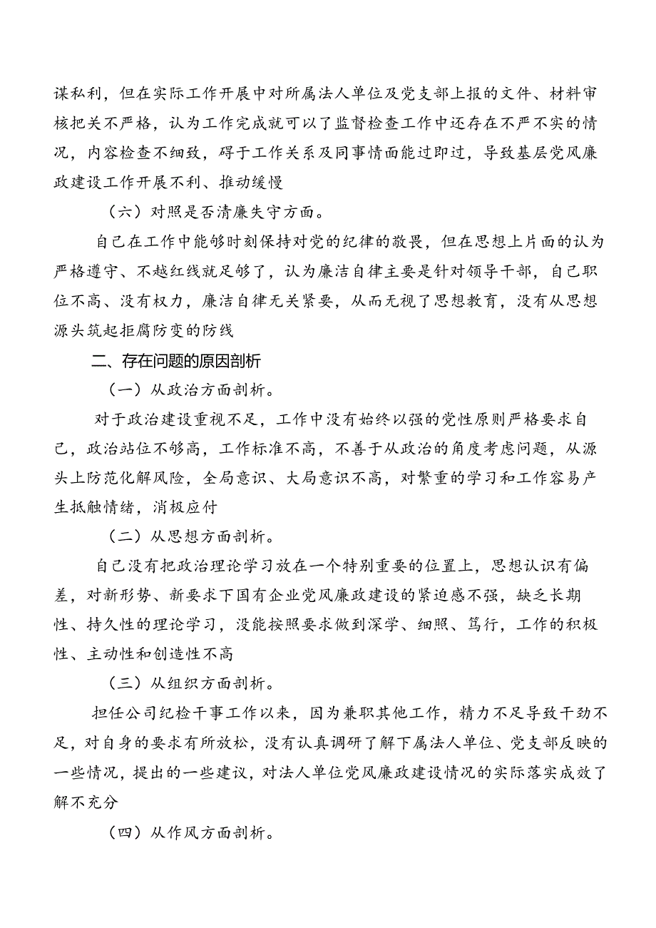 关于开展纪检监察干部队伍教育整顿专题民主生活会对照六个方面对照检查剖析剖析材料.docx_第3页