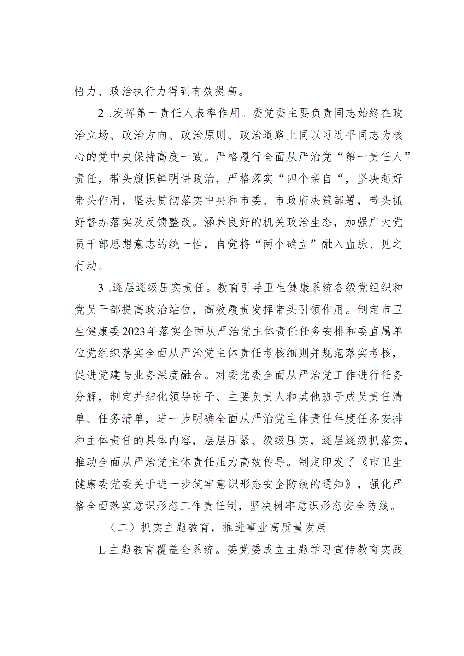 某某市卫健委2023年度履行全面从严治党主体责任情况报告.docx_第2页