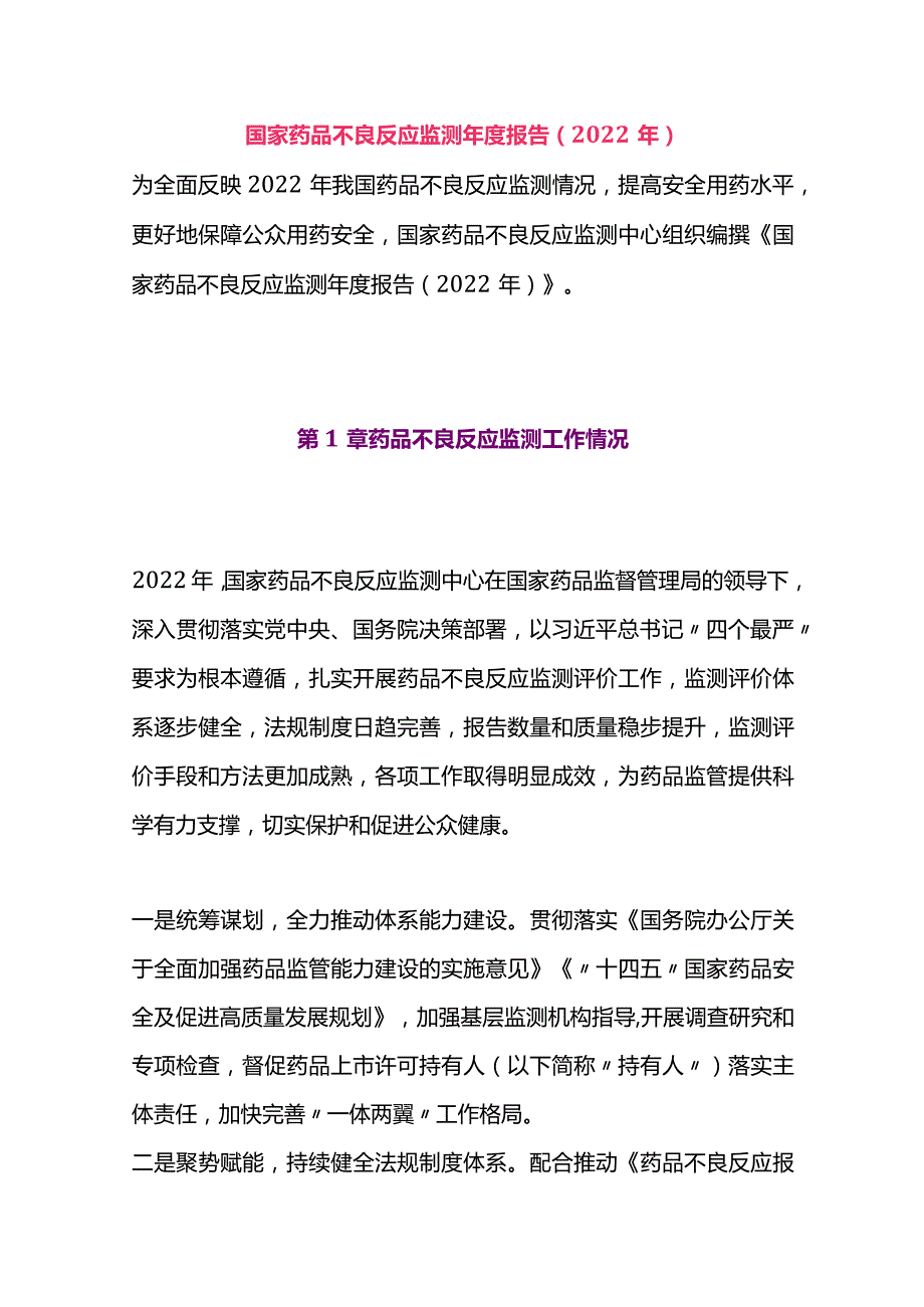 国家药品不良反应监测年度报告（2022年）.docx_第1页