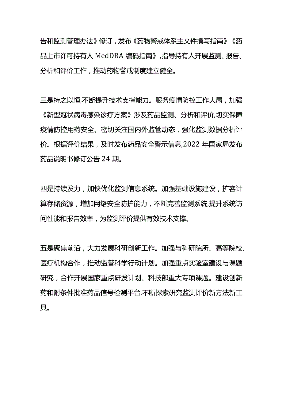 国家药品不良反应监测年度报告（2022年）.docx_第2页