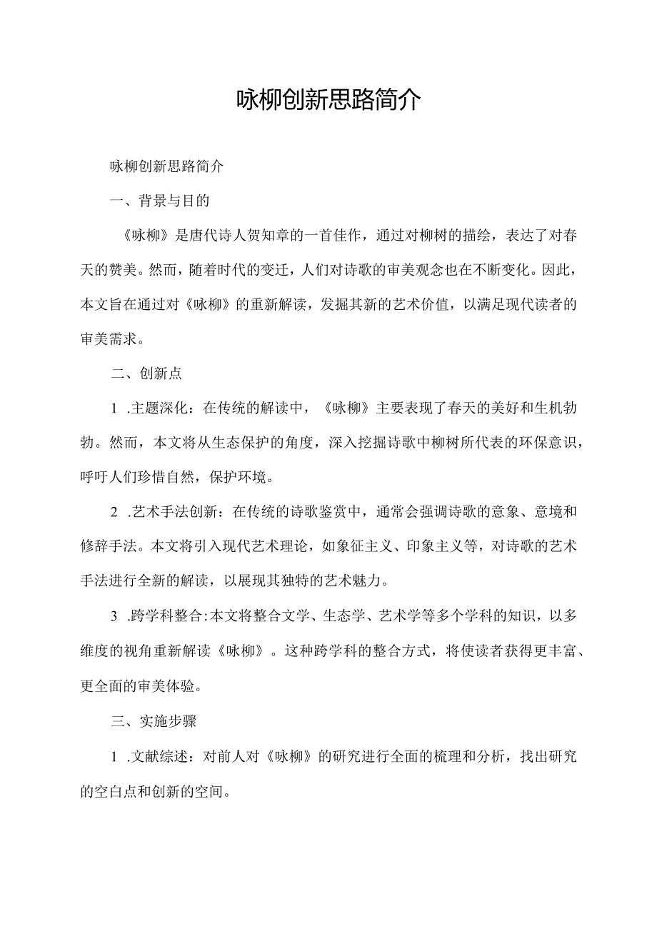 咏柳创新思路简介.docx_第1页