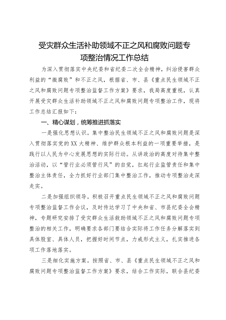 受灾群众生活补助领域不正之风和腐败问题专项整治情况工作总结.docx_第1页