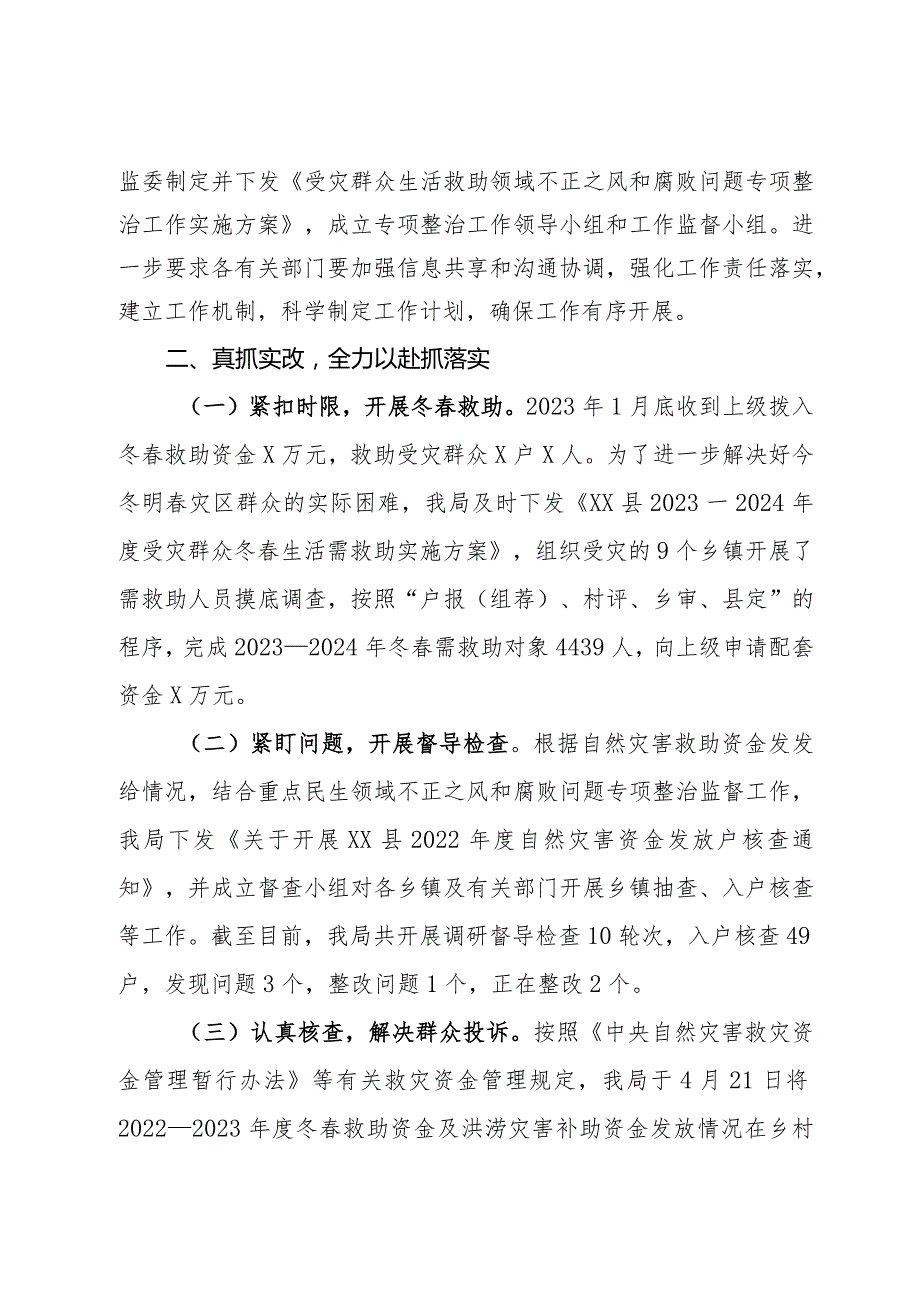 受灾群众生活补助领域不正之风和腐败问题专项整治情况工作总结.docx_第2页