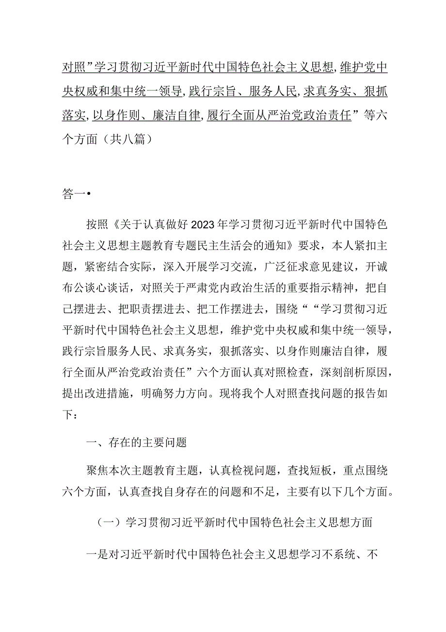 对照 “维护党中央权威和集中统一领导践行宗旨、服务人民”等六个方面的问题分析总结（共8篇）.docx_第1页