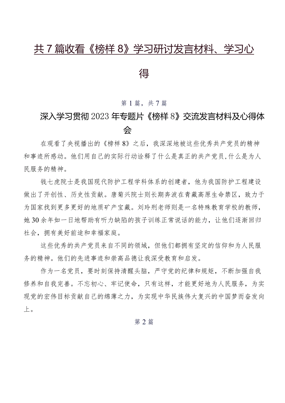 共7篇收看《榜样8》学习研讨发言材料、学习心得.docx_第1页