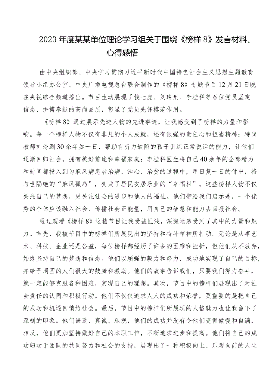 共7篇收看《榜样8》学习研讨发言材料、学习心得.docx_第2页