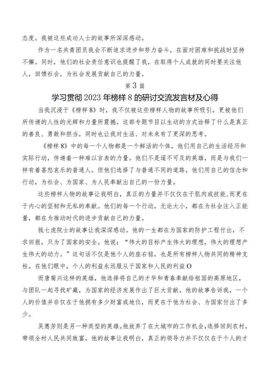 共7篇收看《榜样8》学习研讨发言材料、学习心得.docx_第3页