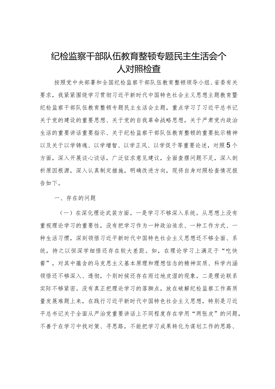 纪检监察干部队伍教育整顿专题民主生活会个人对照检查4700字.docx_第1页