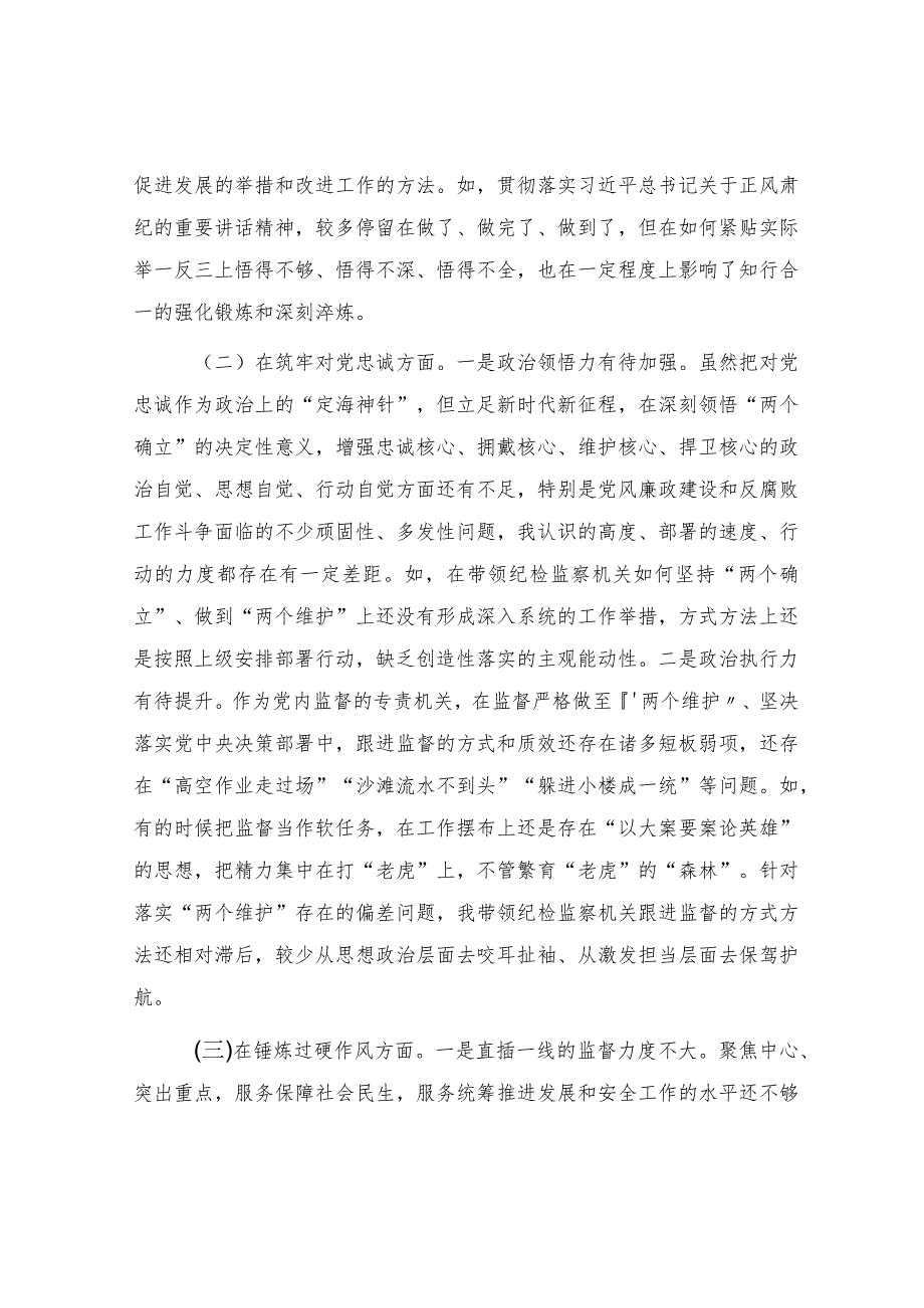 纪检监察干部队伍教育整顿专题民主生活会个人对照检查4700字.docx_第2页