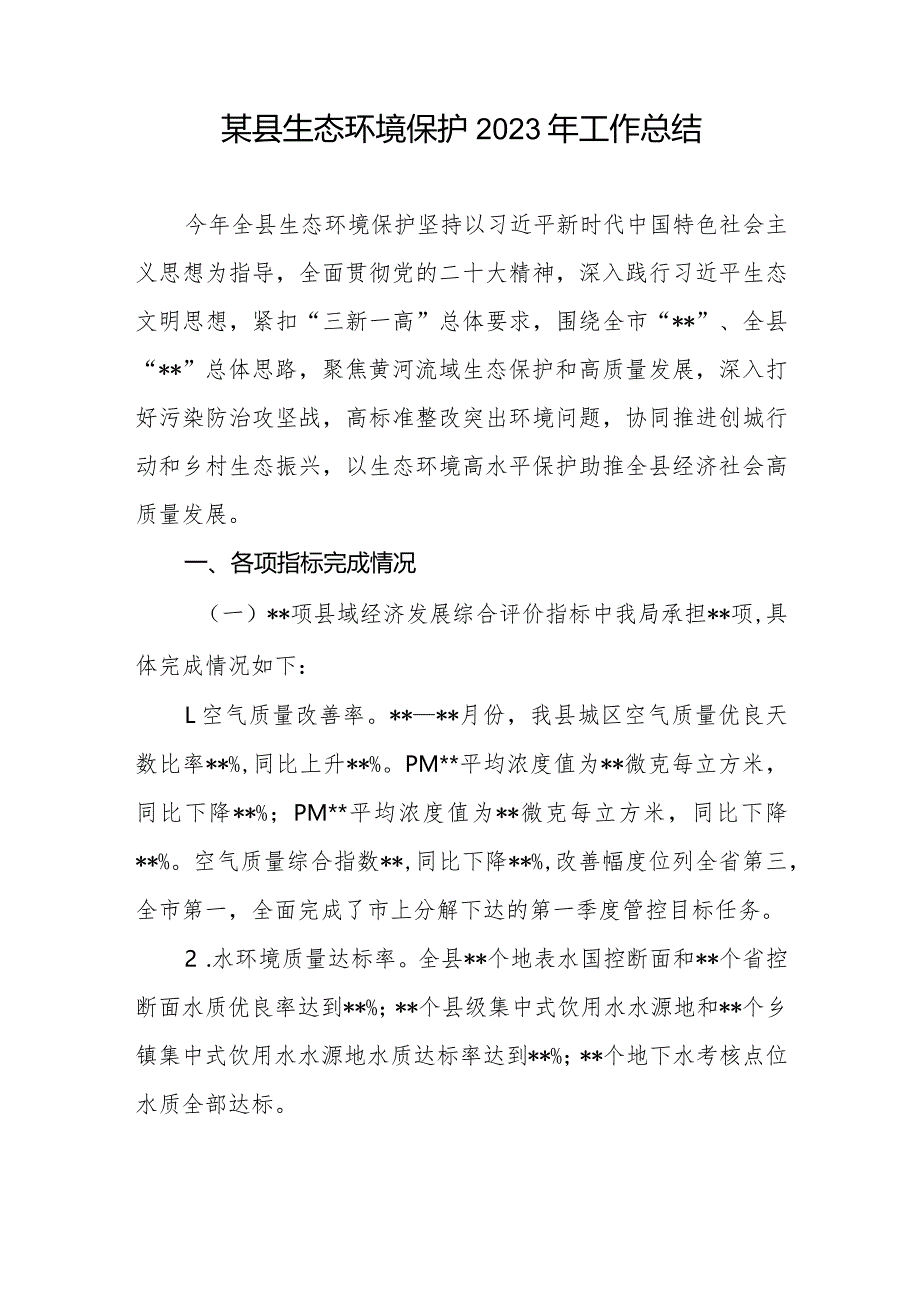 某县生态环境保护2023年工作总结和县加强生态环境保护的调查与思考.docx_第2页