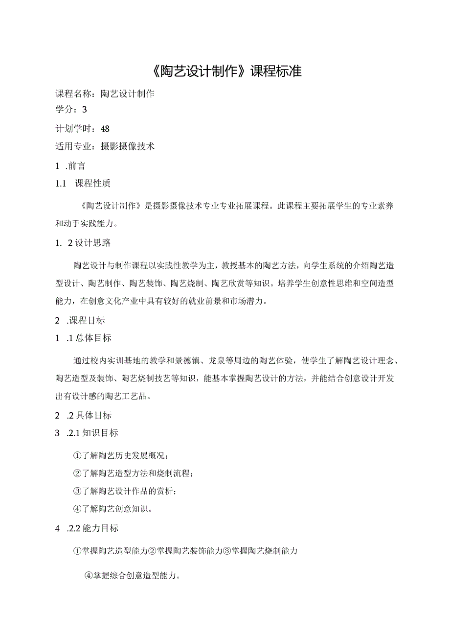 《陶艺设计制作》课程标准.docx_第1页
