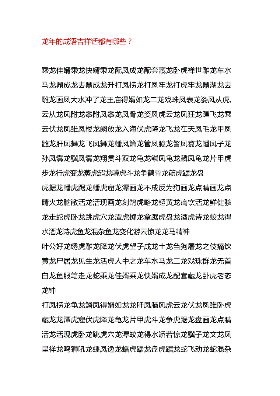 龙年的成语吉祥话都有哪些？.docx_第1页