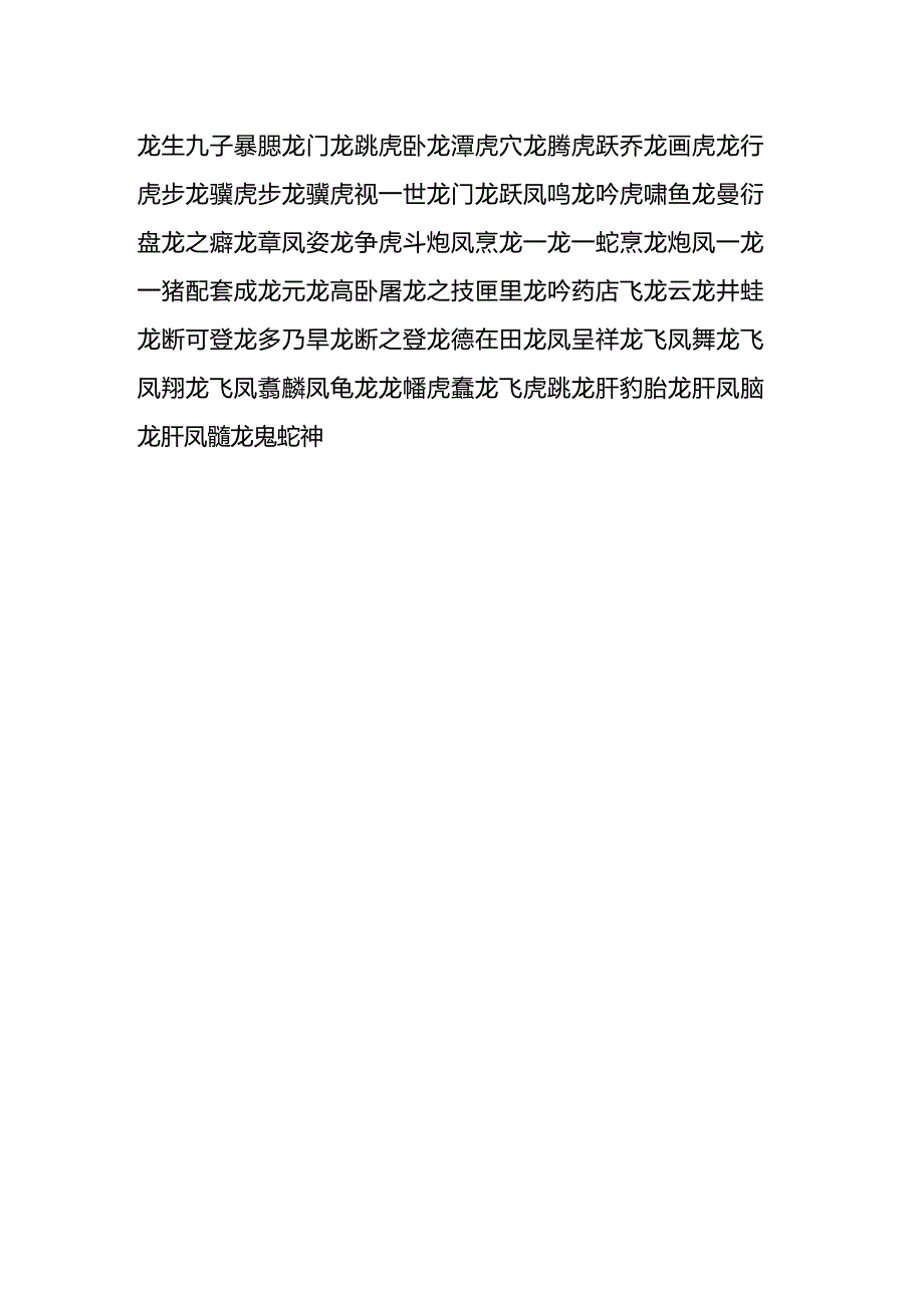 龙年的成语吉祥话都有哪些？.docx_第2页