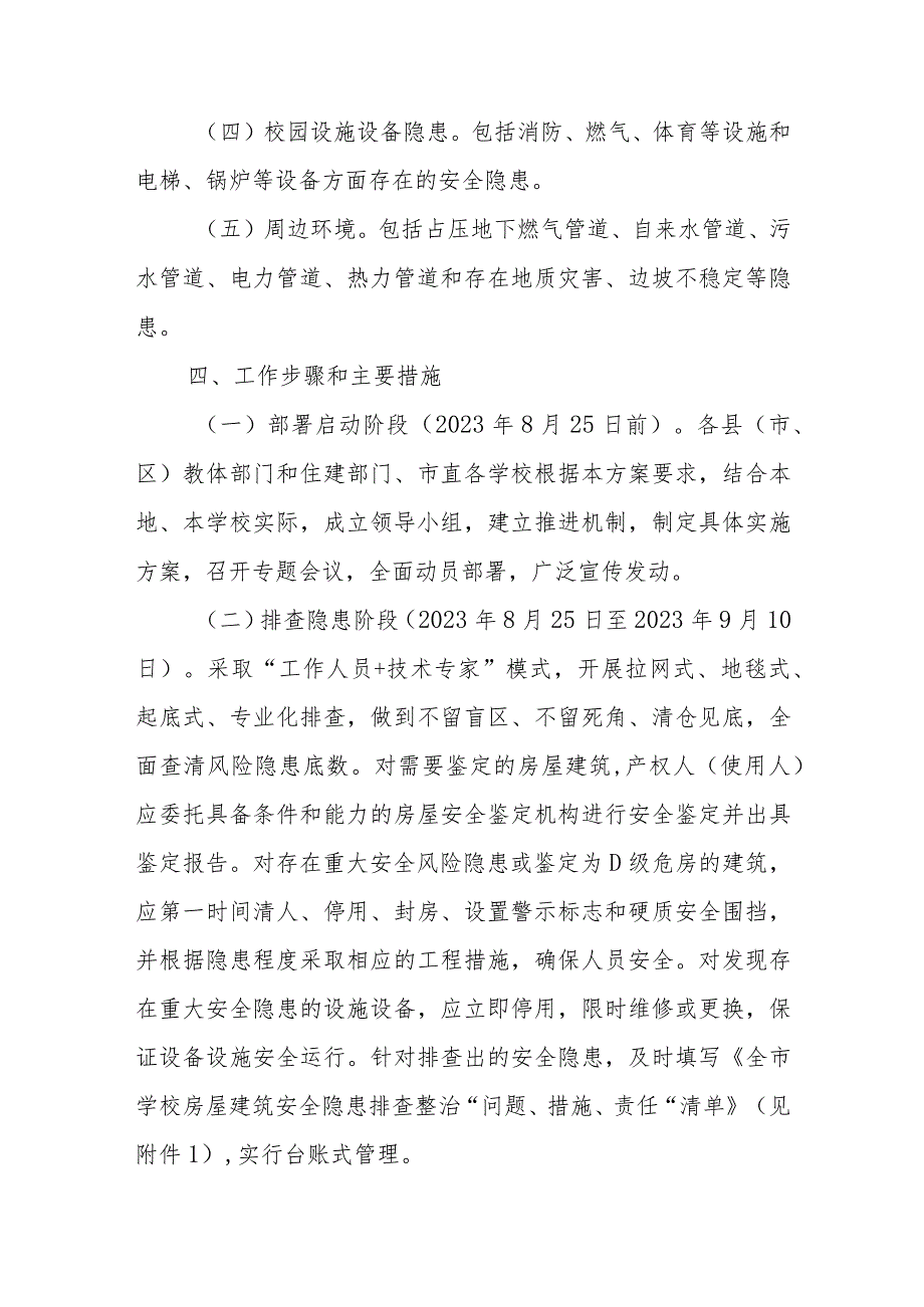 2023年全市学校房屋建筑和设施设备安全隐患排查整治专项行动方案.docx_第3页