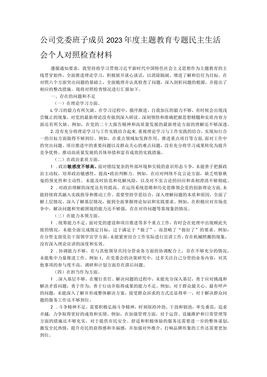 公司党委班子成员2023年度主题教育专题民主生活会个人对照检查材料.docx_第1页