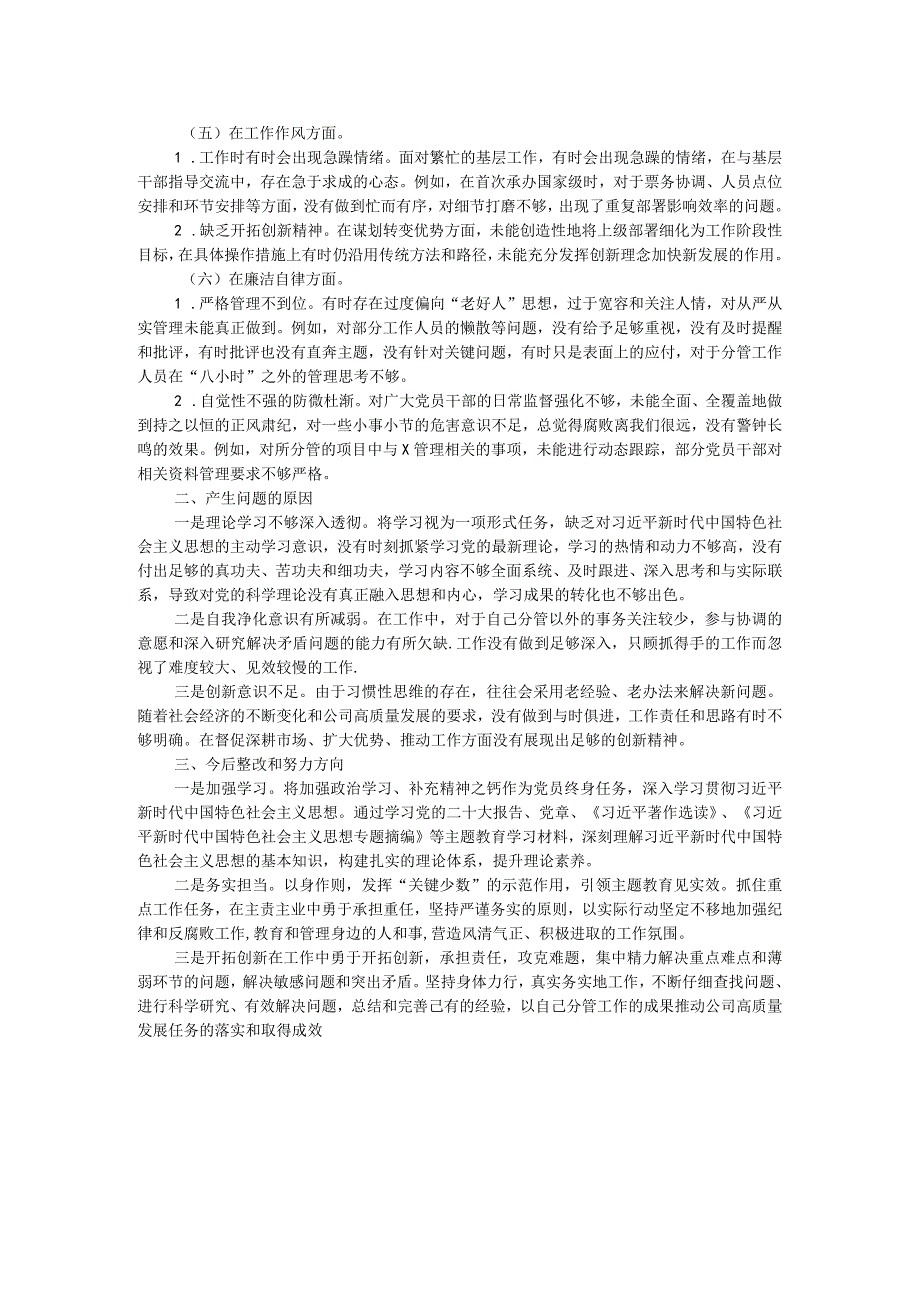 公司党委班子成员2023年度主题教育专题民主生活会个人对照检查材料.docx_第2页