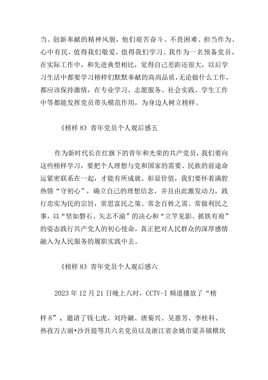 《榜样8》青年党员个人观后感17篇.docx_第3页