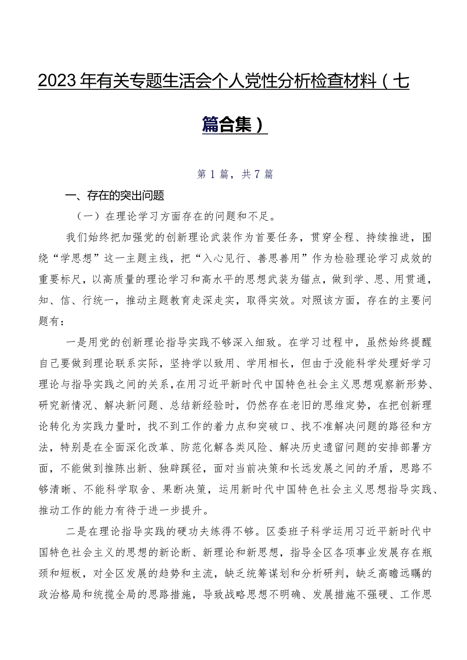 2023年有关专题生活会个人党性分析检查材料（七篇合集）.docx_第1页