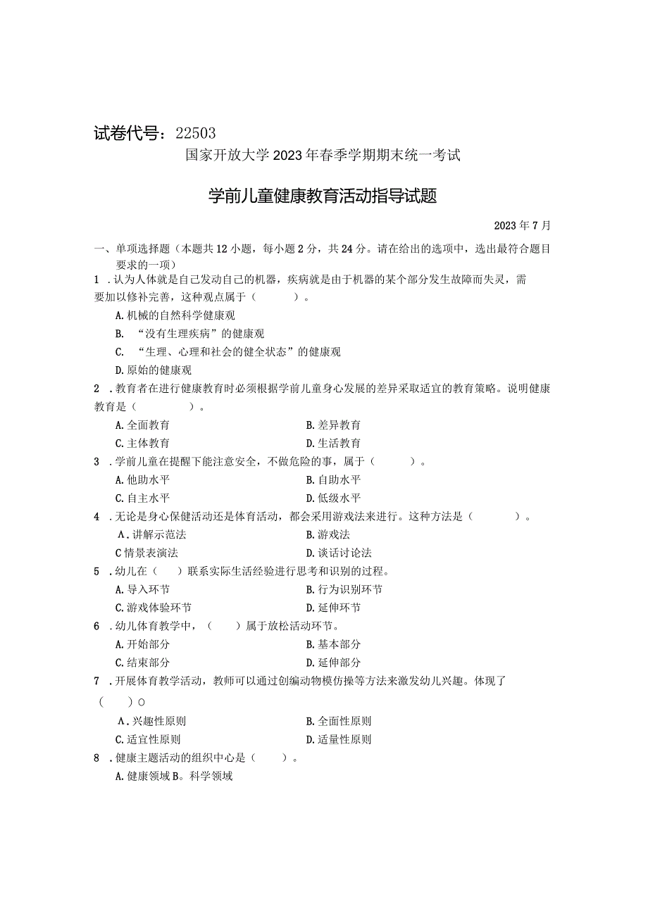 国家开放大学2023年7月期末统一试《22503学前儿童健康教育》试题及答案-开放专科.docx_第1页