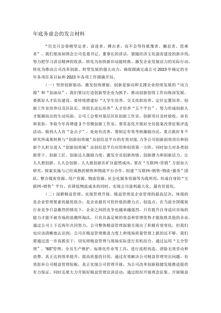 年底务虚会的发言材料.docx_第1页