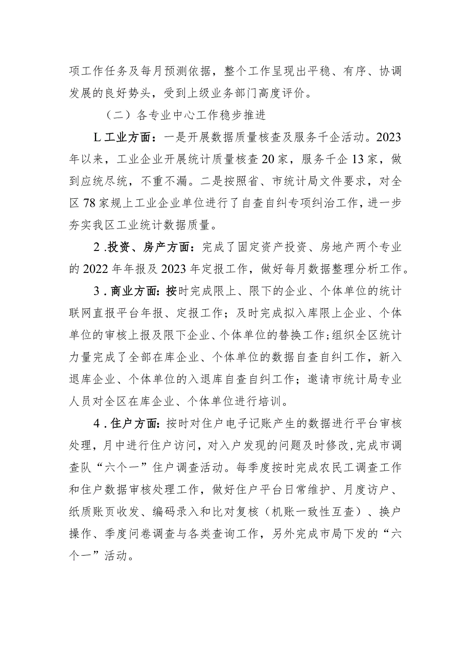 区统计局2023年工作总结和2024年工作安排(20231226).docx_第2页