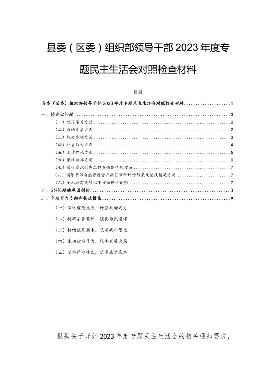 县委（区委）组织部领导干部2023年度专题民主生活会对照检查材料.docx_第1页