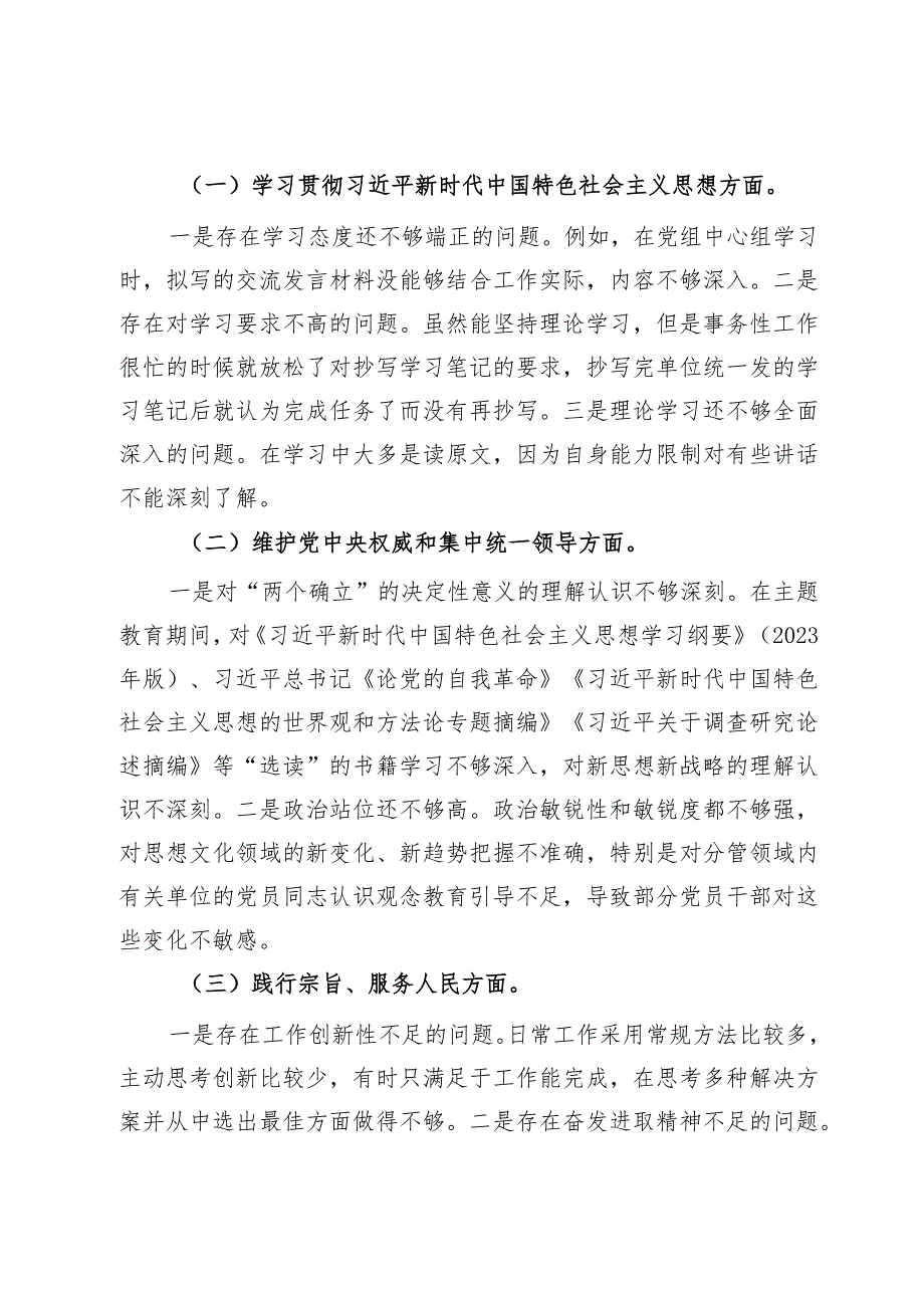 党组班子成员2023年主题教育专题民主生活会个人对照检查材料（新6个对照方面）.docx_第2页