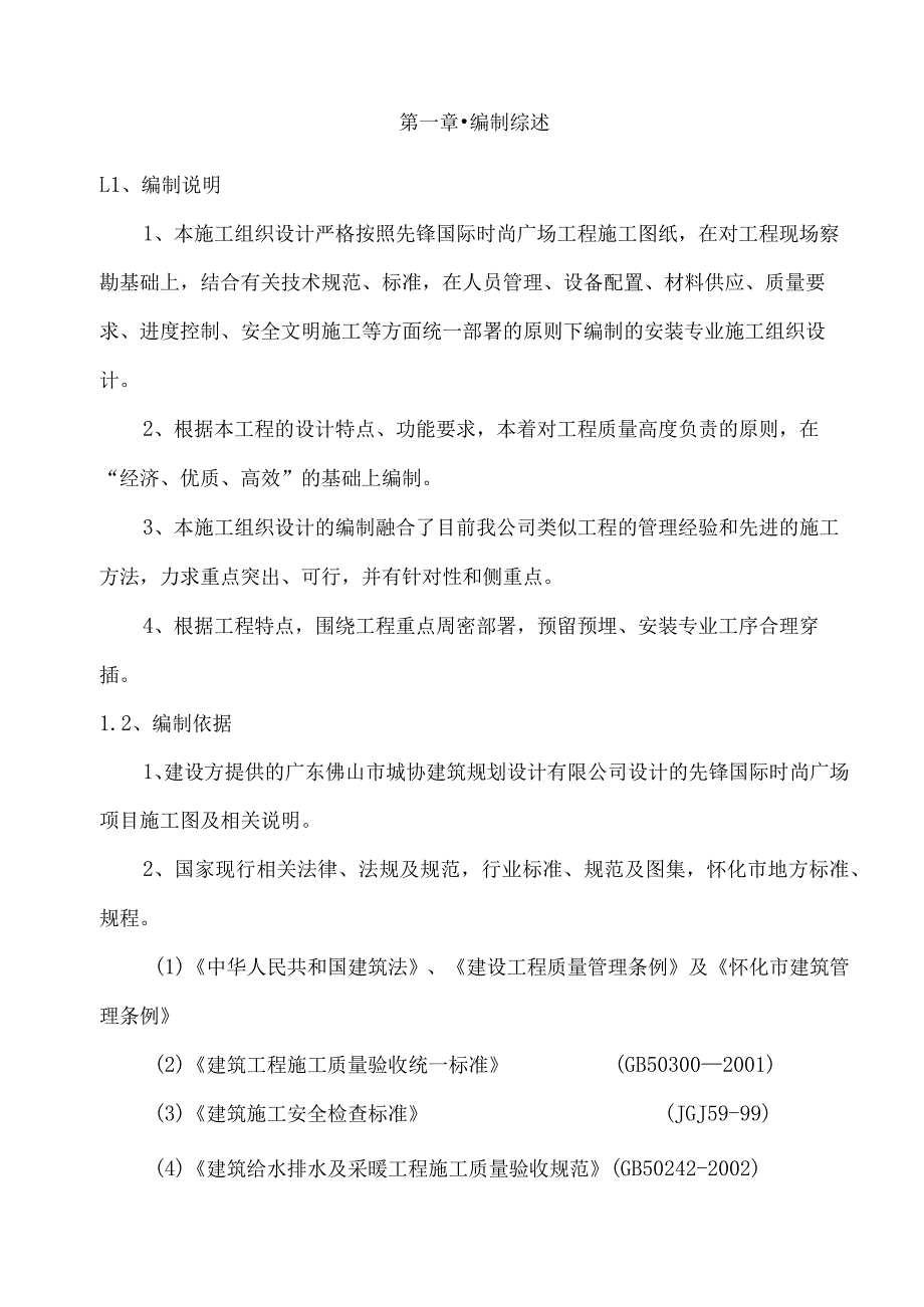 水电安装施工组织设计方案模板 .docx_第1页