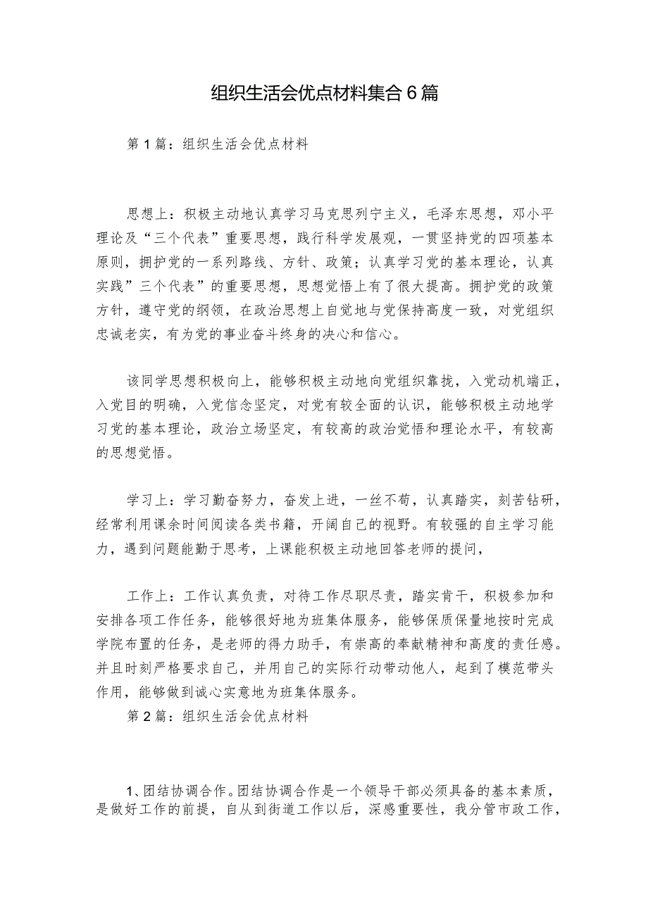 组织生活会优点材料集合6篇.docx_第1页