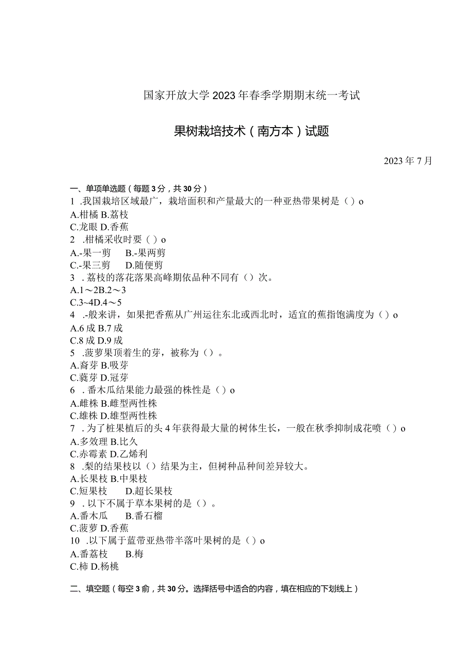 国家开放大学2023年7月期末统一试《42759果树栽培技术（南方本）》试题及答案-开放专科.docx_第1页