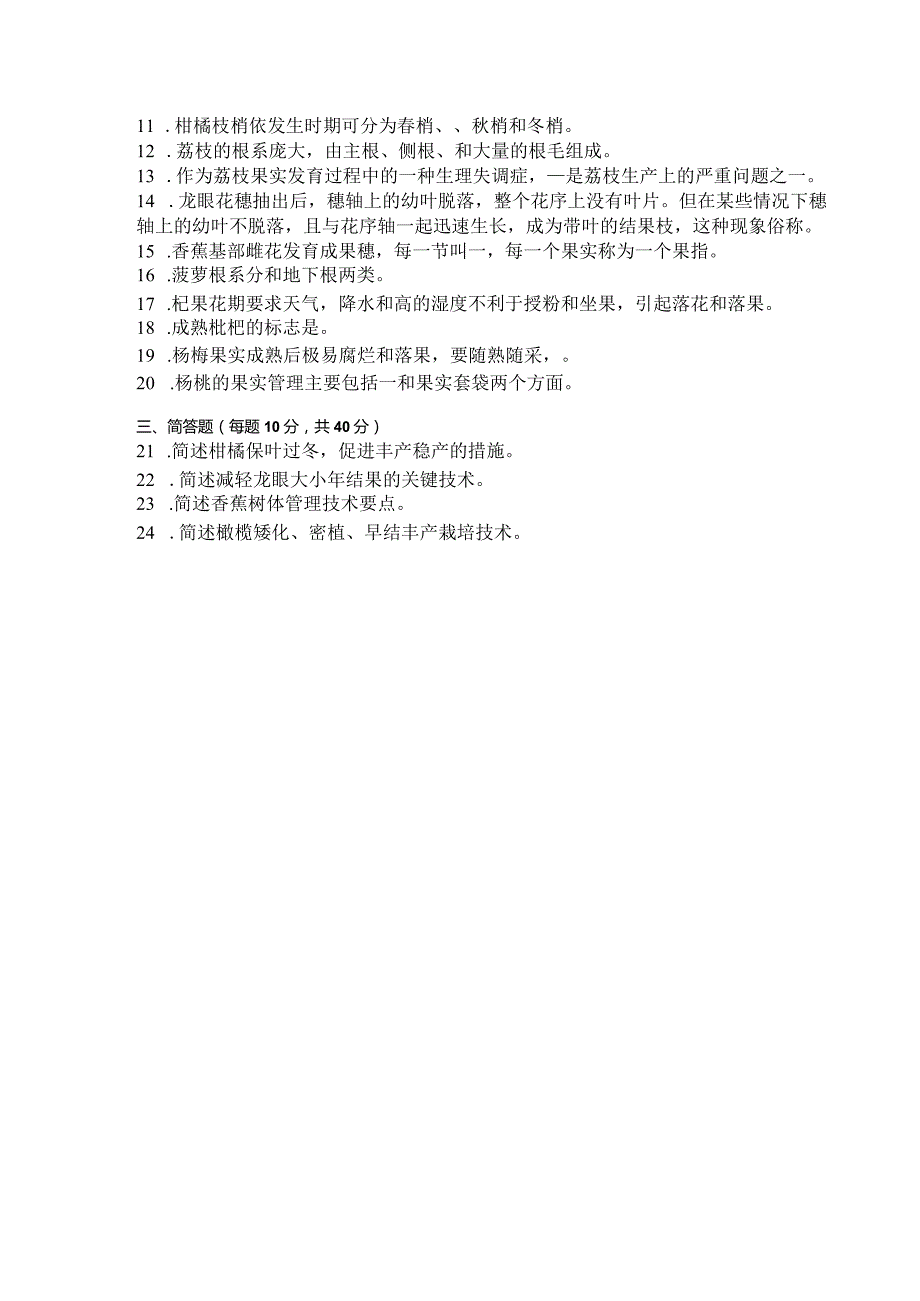 国家开放大学2023年7月期末统一试《42759果树栽培技术（南方本）》试题及答案-开放专科.docx_第3页