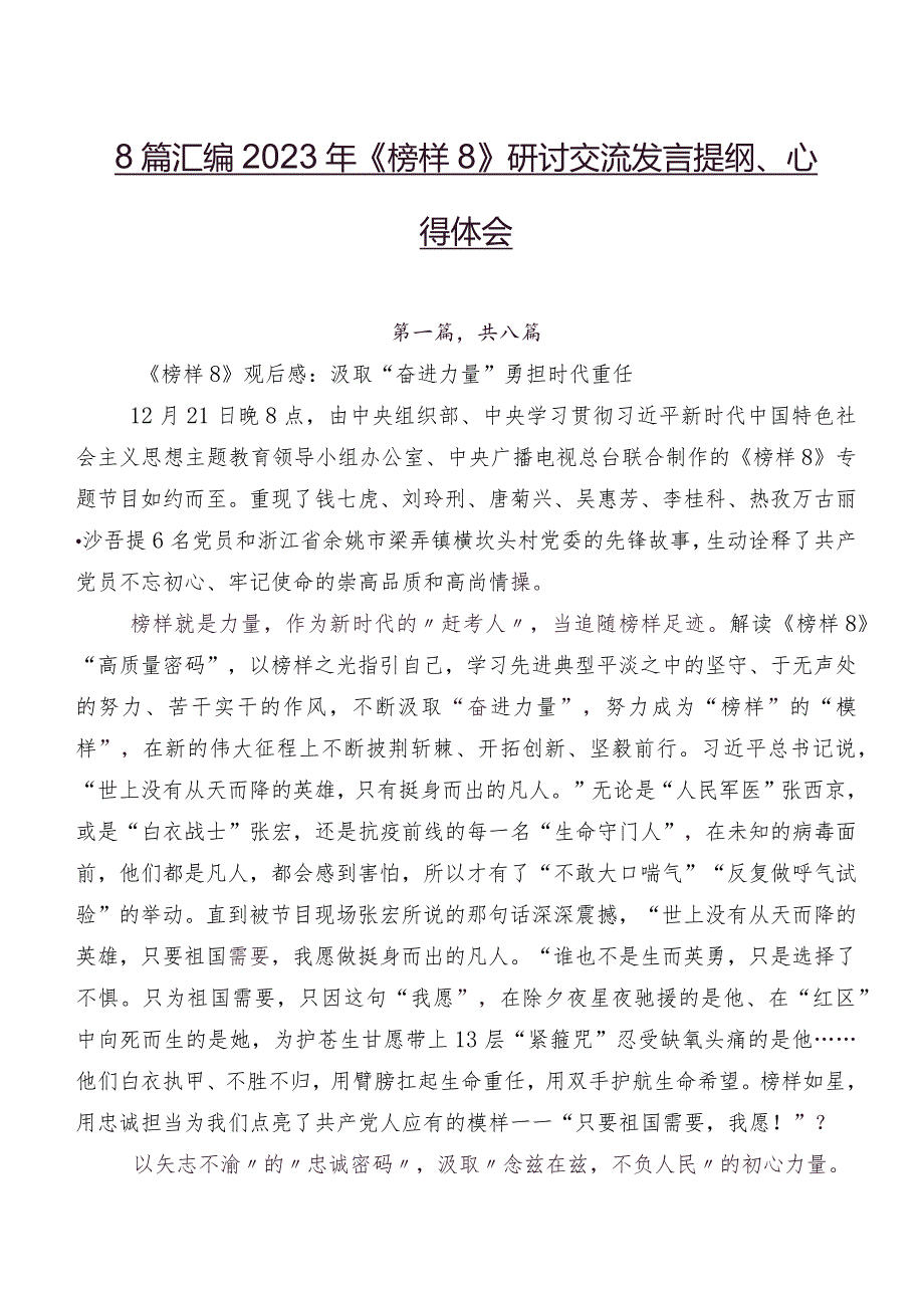 8篇汇编2023年《榜样8》研讨交流发言提纲、心得体会.docx_第1页