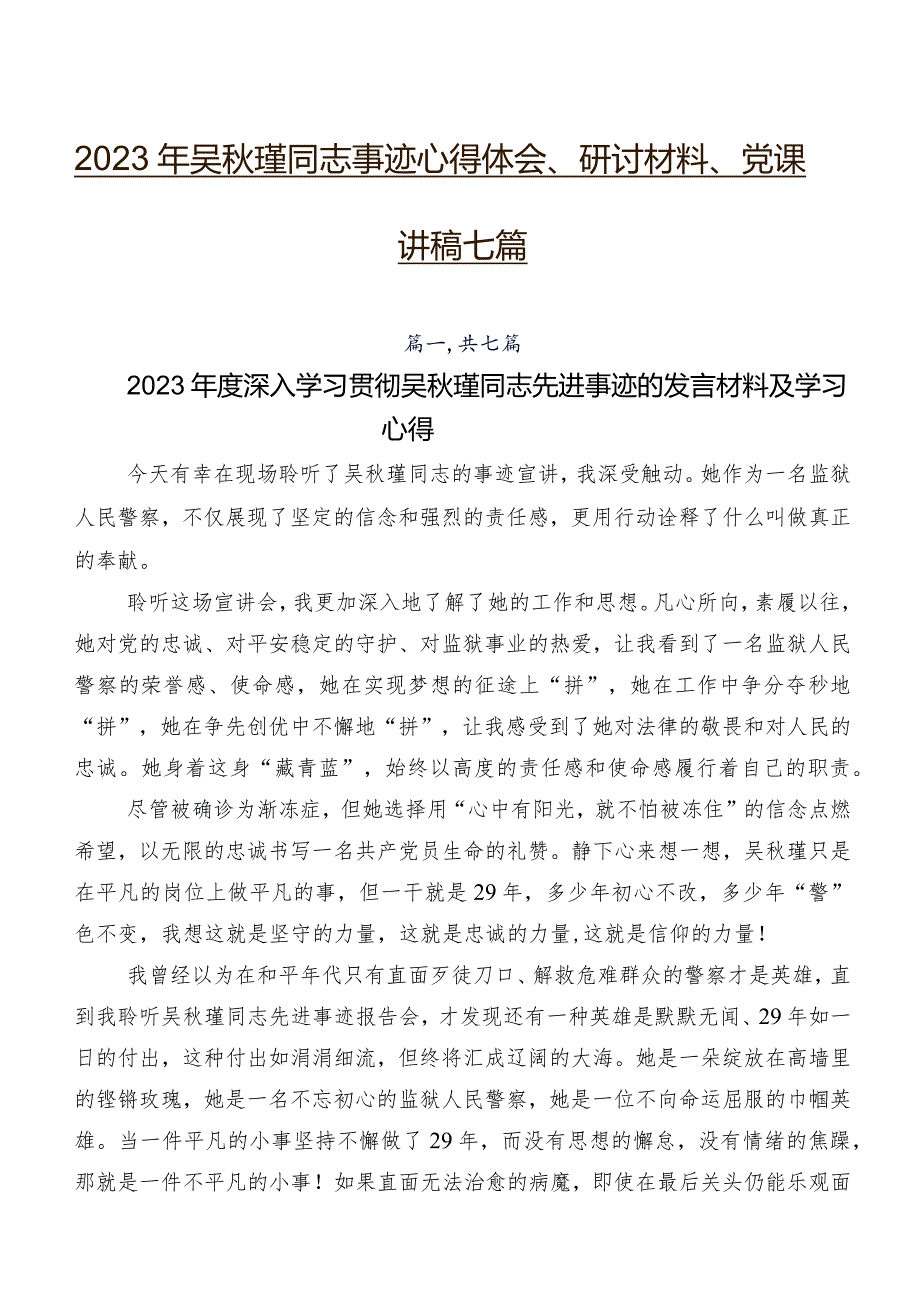 2023年吴秋瑾同志事迹心得体会、研讨材料、党课讲稿七篇.docx_第1页