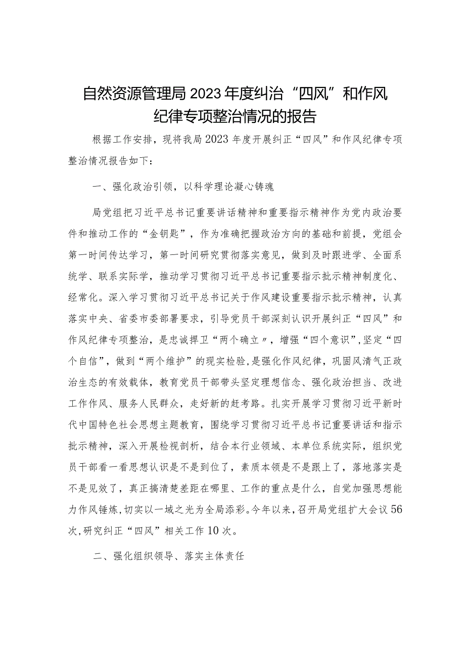 自然资源系统2023年度纠治“四风”和作风纪律专项整治情况总结报告.docx_第1页