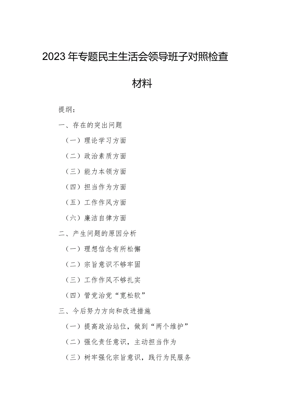 2023年专题民主生活会领导班子对照检查材料.docx_第1页