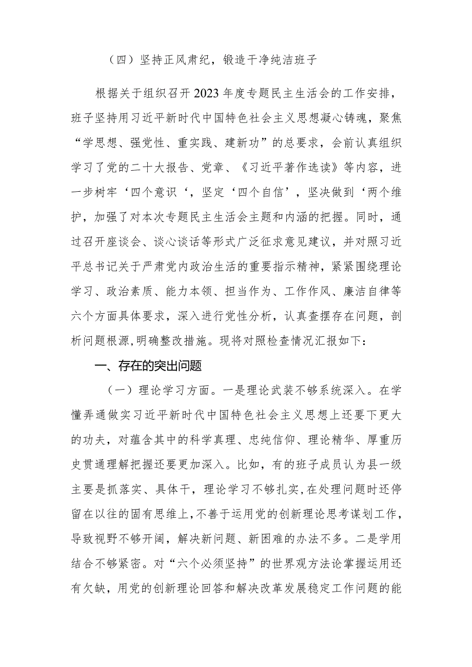 2023年专题民主生活会领导班子对照检查材料.docx_第2页