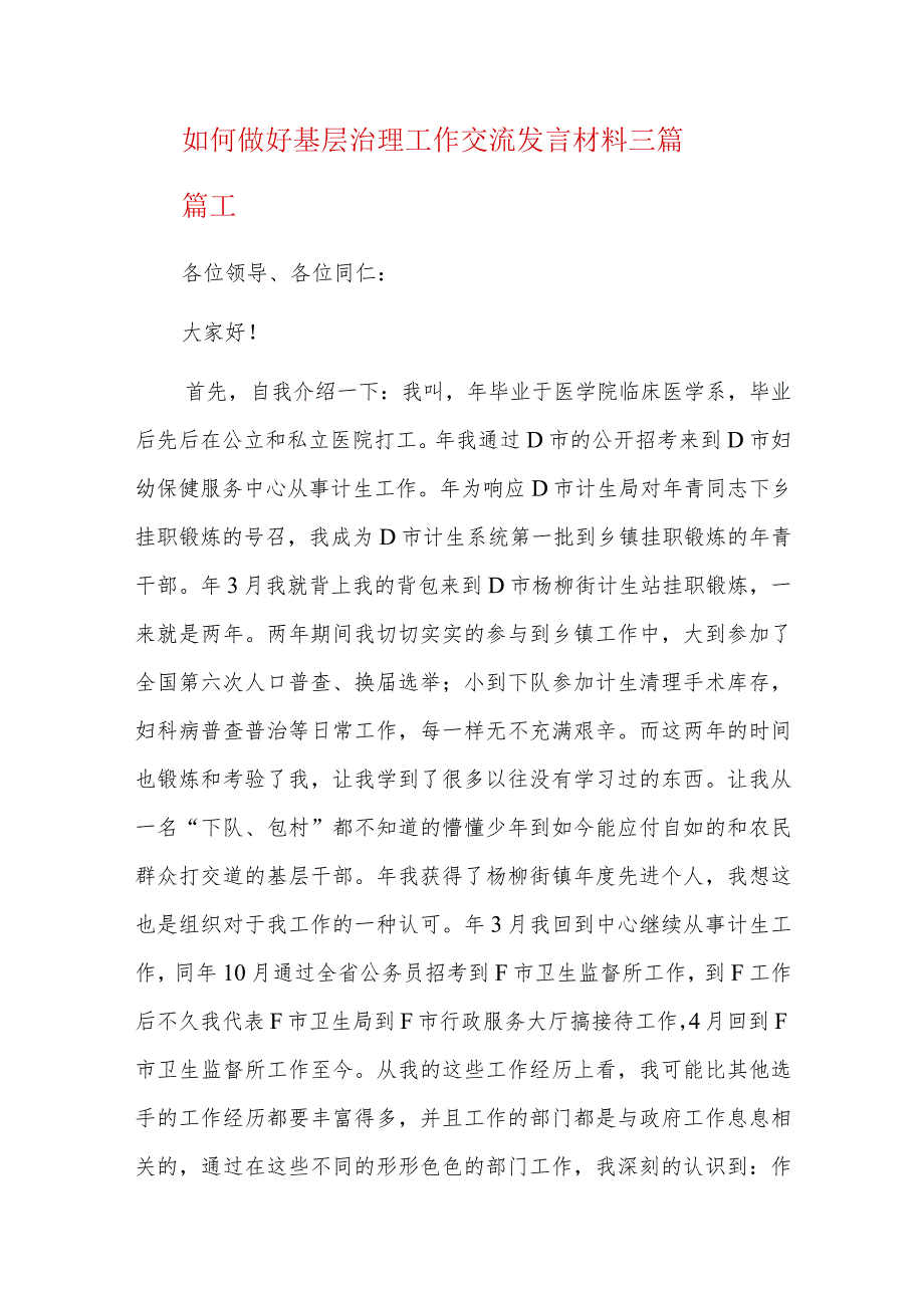 如何做好基层治理工作交流发言材料三篇.docx_第1页