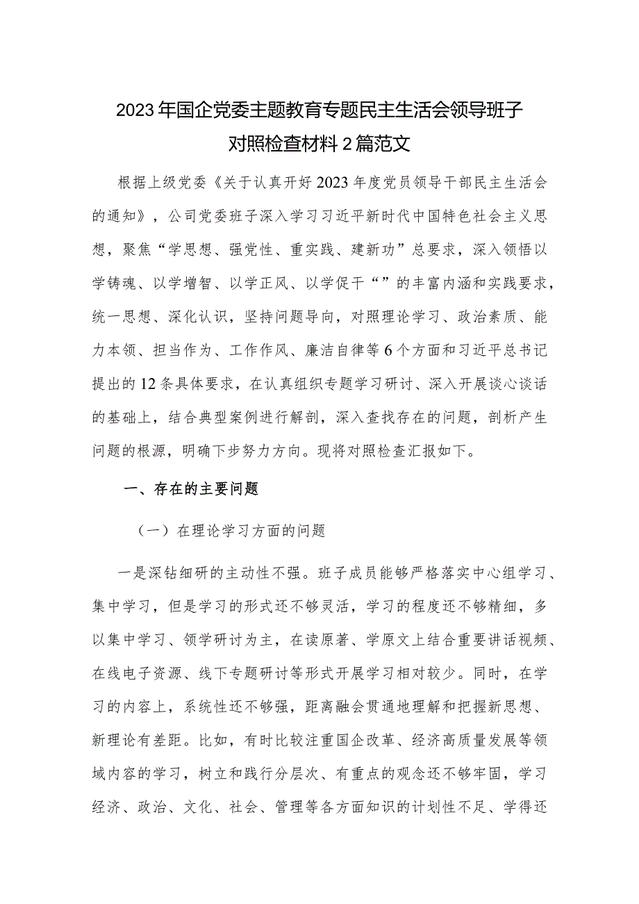 2023年国企党委主题教育专题民主生活会领导班子对照检查材料2篇范文.docx_第1页