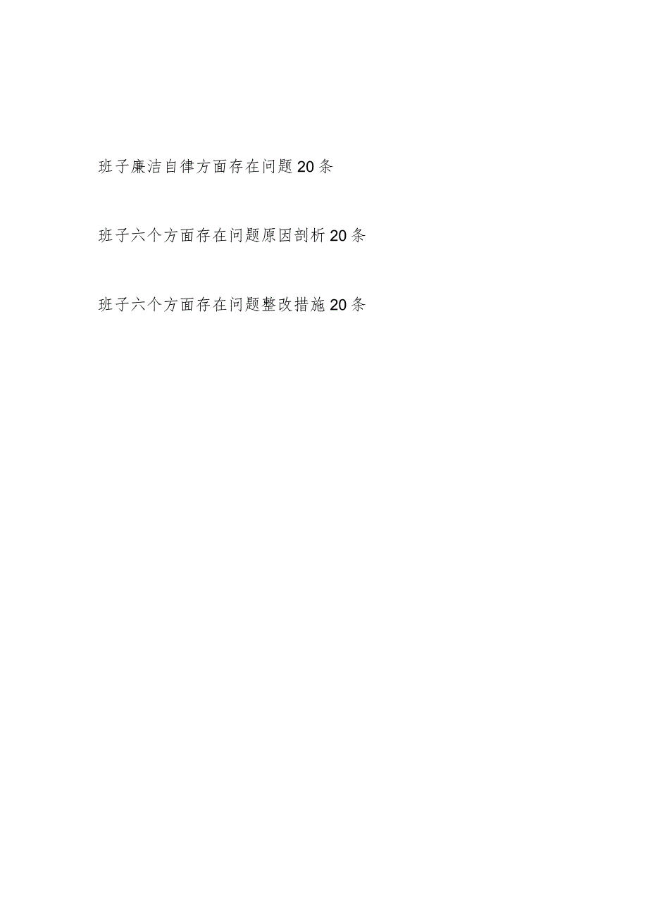 党委党组领导班子2023-2024年度“廉洁自律方面”存在问题原因分析整改措施汇编.docx_第1页