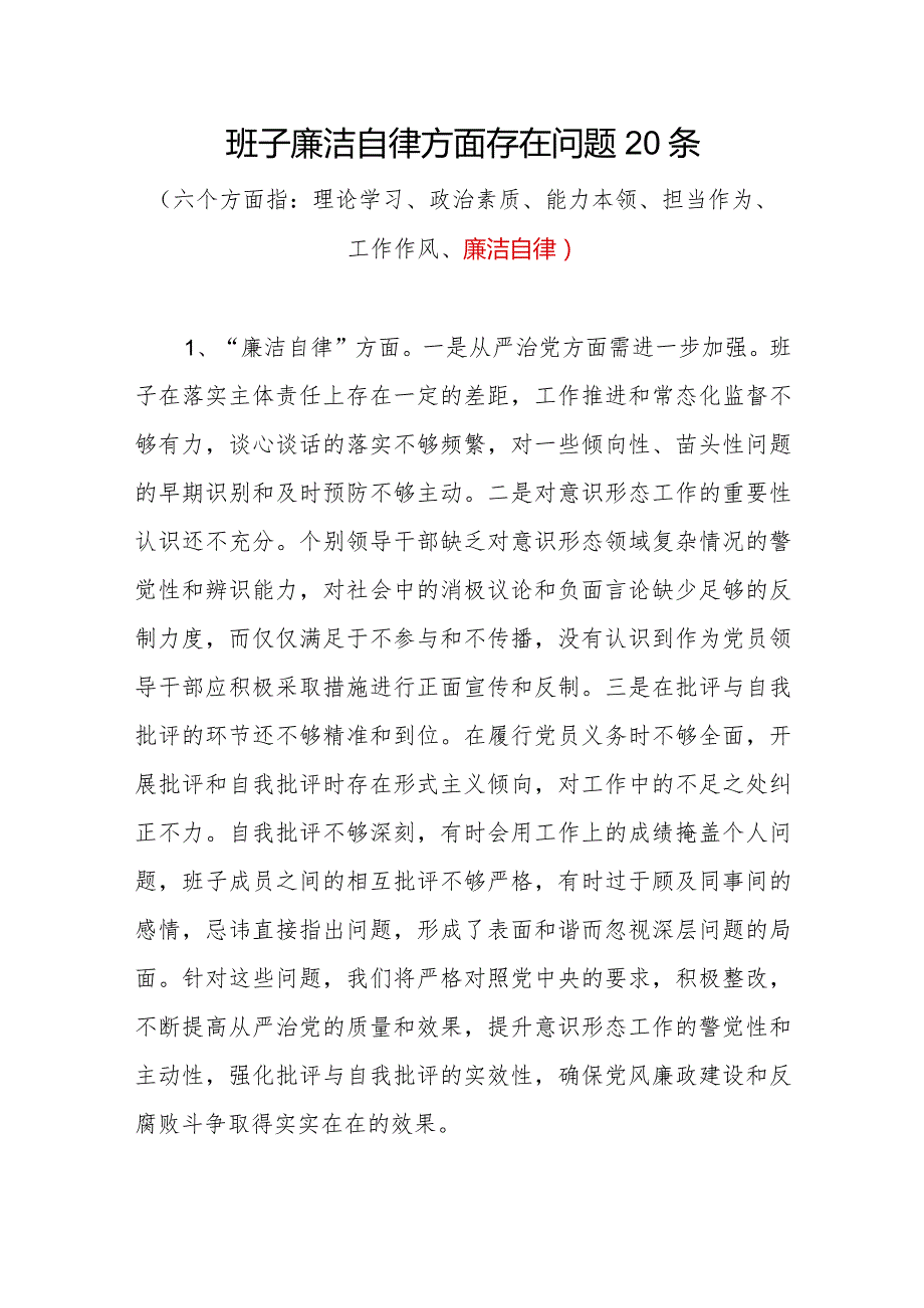 党委党组领导班子2023-2024年度“廉洁自律方面”存在问题原因分析整改措施汇编.docx_第2页