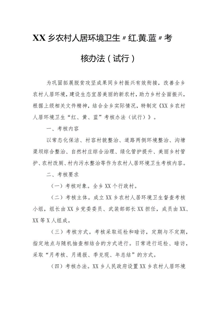 XX乡农村人居环境卫生“红、黄、蓝”考核办法.docx_第1页