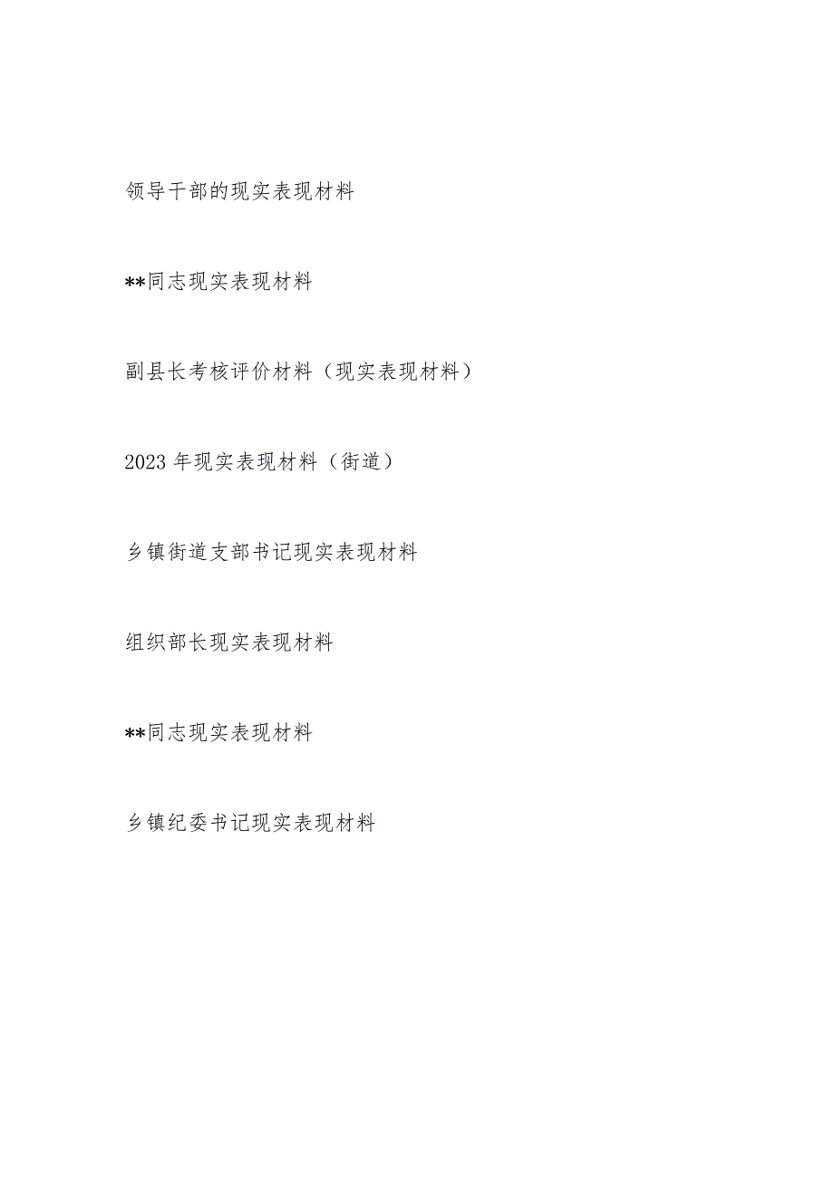 2024年基层党员领导干部某某同志现实表现材料8篇.docx_第1页