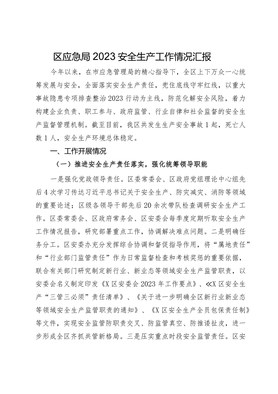 区应急局2023安全生产工作情况汇报.docx_第1页