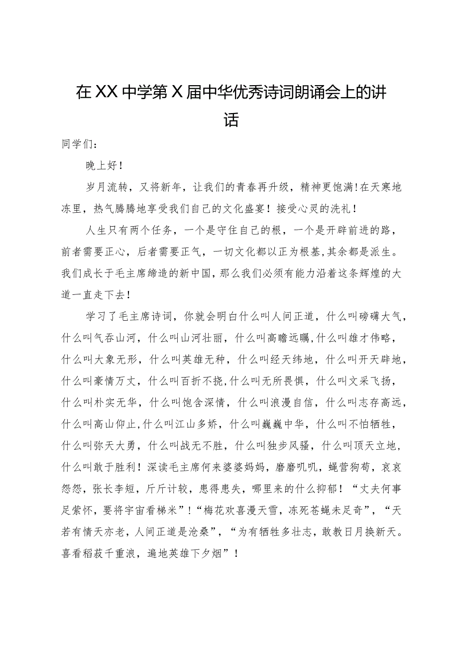 在中学中华优秀诗词朗诵会上的讲话.docx_第1页