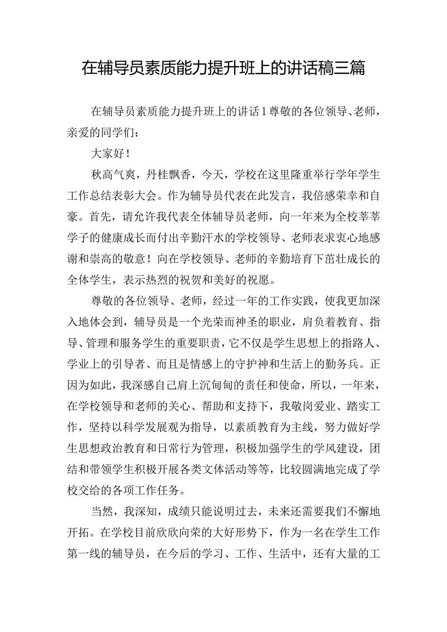 在辅导员素质能力提升班上的讲话稿三篇.docx_第1页