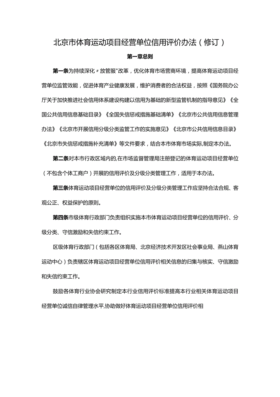 《北京市体育运动项目经营单位信用评价办法（修订）》全文及解读.docx_第1页