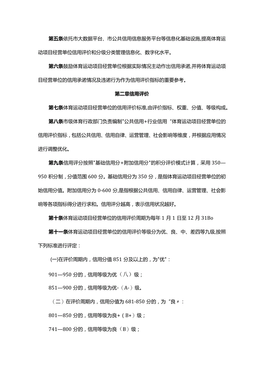 《北京市体育运动项目经营单位信用评价办法（修订）》全文及解读.docx_第2页