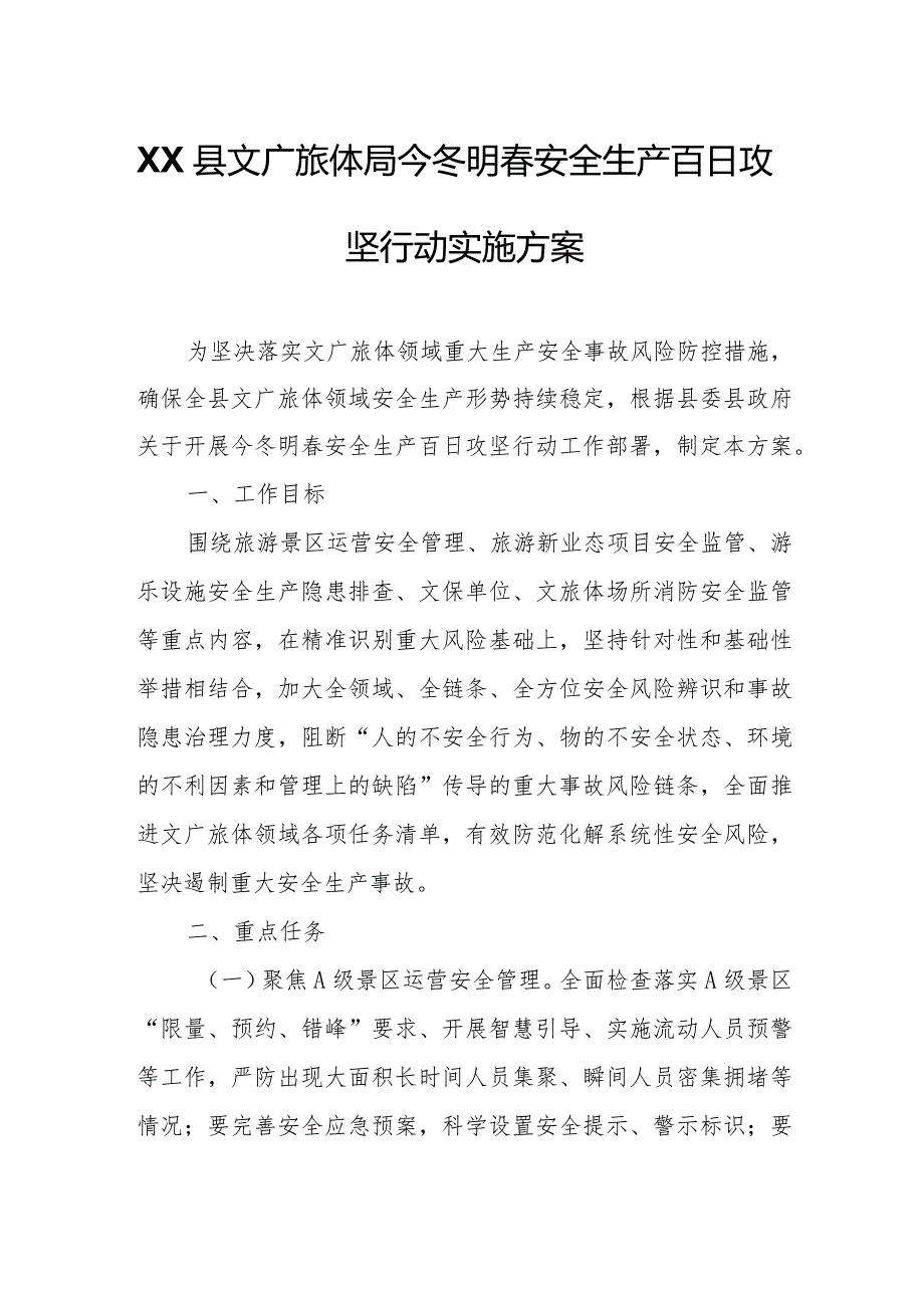 XX县文广旅体局今冬明春安全生产百日攻坚行动实施方案.docx_第1页