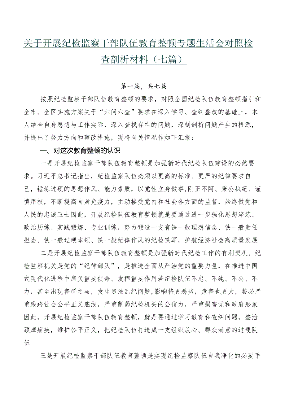 关于开展纪检监察干部队伍教育整顿专题生活会对照检查剖析材料（七篇）.docx_第1页